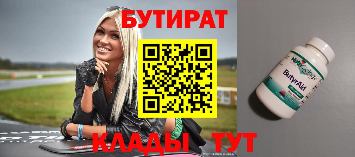 БУТИРАТ BDO  Вход с VPN  Саянск 